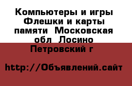 Компьютеры и игры Флешки и карты памяти. Московская обл.,Лосино-Петровский г.